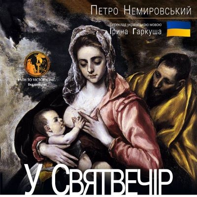 2620 nemyrovskyi petro u sviatvechir завантажити в PDF, DJVU, Epub, Fb2 та TxT форматах