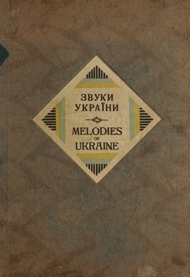 Звуки України. 600 українських пісень з нотами на один голос із повним текстом