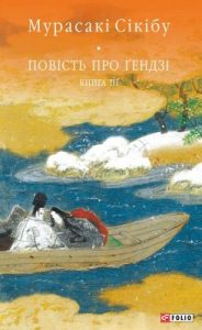 Роман «Повість про Ґендзі. Книга III»