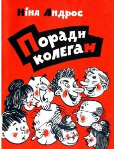 Журнал Ніна Королюк, «Бібліотека «Перця» 1969, №134. Поради колегам