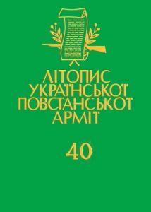 Том 40. Тактичний відтинок УПА 27-й «Бастіон»: Любачівщина, Томашівщина, Ярославщина (Документи і матеріали)