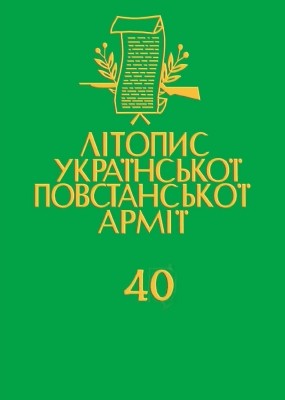 26210 litopys upa tom 40 taktychnyi vidtynok upa 27 i bastion liubachivschyna tomashivschyna yaroslavschyna dokumenty завантажити в PDF, DJVU, Epub, Fb2 та TxT форматах