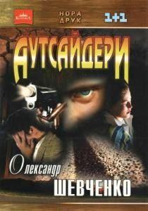 Роман «Аутсайдери»