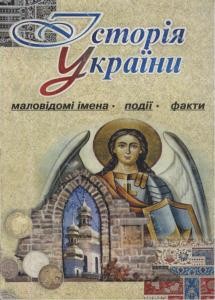 Збірник статей «Історія України: Маловідомі імена, події, факти» Випуск 09 1 2622 istoriia ukrainy malovidomi imena podii fakty vypusk 09 завантажити в PDF, DJVU, Epub, Fb2 та TxT форматах