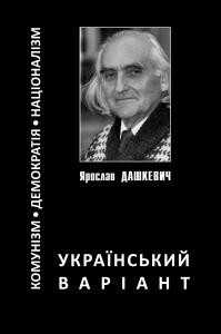 26229 dashkevych yaroslav komunizm demokratiia natsionalizm ukrainskyi variant завантажити в PDF, DJVU, Epub, Fb2 та TxT форматах