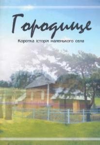 Городище. Коротка історія маленького села