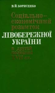 Соціально-економічний розвиток Лівобережної України в другій половині XVII ст.