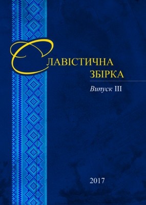 Журнал «Славістична збірка» Випуск 3: Збірка статей за матеріалами Третього Міжнародного славістичного колоквіуму 1 Журнал «Славістична збірка» Випуск 3: Збірка статей за матеріалами Третього Міжнародного славістичного колоквіуму