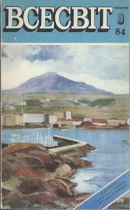 Журнал «Всесвіт» 1984, №08 (668)