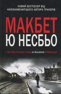 Роман «Макбет»