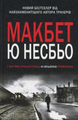 26241 nesbo yu makbet завантажити в PDF, DJVU, Epub, Fb2 та TxT форматах