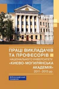 Праці викладачів та професорів Національного університету «Києво-Могилянська академія», 2011-2013 рр.