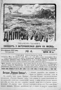 Журнал «Дніпрові хвилі» 1912, №04