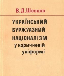 Український буржуазний націоналізм у коричневій уніформі