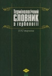 Термінологічний словник з гербології. 1152 терміни