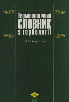 Термінологічний словник з гербології. 1152 терміни