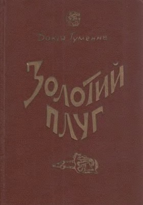 26253 humenna dokia zolotyi pluh завантажити в PDF, DJVU, Epub, Fb2 та TxT форматах