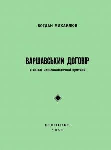 Варшавський договір в світлі націоналістичної критики