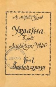 Україна в добі Директорії УНР. Том 7