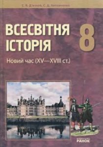 Підручник «Всесвітня історія. Новий час (XV–XVIII ст.). 8 клас»