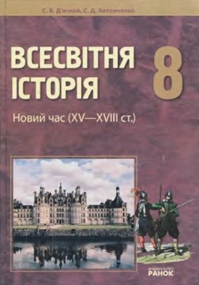 Підручник «Всесвітня історія. Новий час (XV–XVIII ст.). 8 клас»