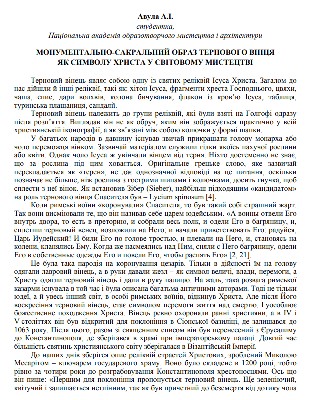 Стаття «Монументально-сакральний образ тернового вінця як символу Христа у світовому мистецтві»