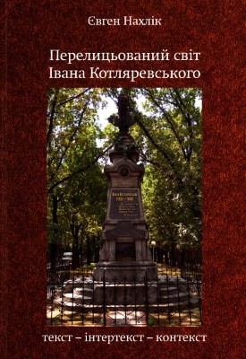 26264 nakhlik yevhen perelytsovanyi svit ivana kotliarevskoho tekst intertekst kontekst завантажити в PDF, DJVU, Epub, Fb2 та TxT форматах