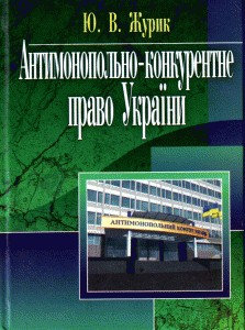 Посібник «Антимонопольно-конкурентне право України»