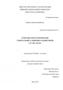 Етносоціальні трансформації у Центральній та Південно-Східній Європі V-IV тис. до н.е.