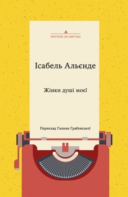 Жінки душі моєї 1 Жінки душі моєї