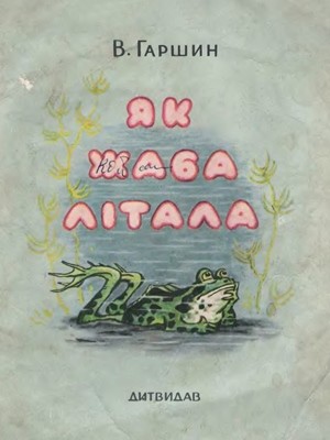 Як жаба літала (вид. 1961)