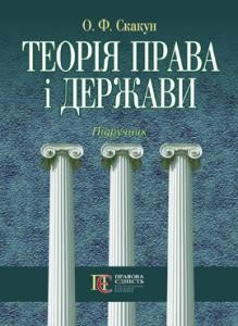 Підручник «Теорія держави і права»