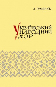 2628 humeniuk andrii ivanovych ukrainskyi narodnyi khor metodychni porady завантажити в PDF, DJVU, Epub, Fb2 та TxT форматах