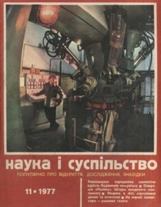 Журнал «Наука і суспільство» 1977, №11