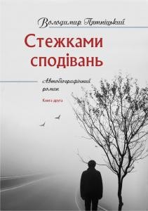 Роман «Стежками сподівань. Книга 2»