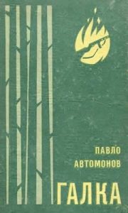 Роман «Галка»