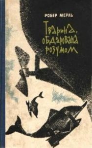 Роман «Тварина, обдарована розумом»