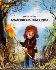 Оповідання «Тарасикова знахідка»