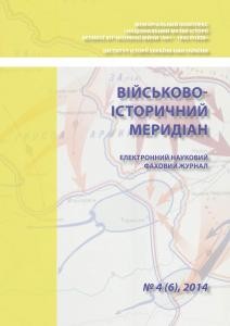 Журнал «Військово-історичний меридіан» 2014. Випуск №4 (6)