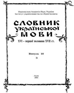 Словник української мови XVI - I пол. XVII ст. Випуск 10 (Загонъ-Затрачаючій)