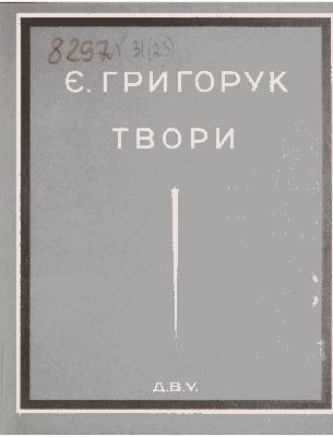 26290 hryhoruk yevhen tvory завантажити в PDF, DJVU, Epub, Fb2 та TxT форматах