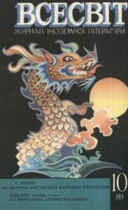 Журнал «Всесвіт» 1989, №10 (730)