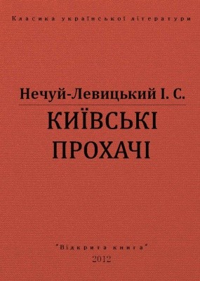 26294 nechui levytskyi kyivski prokhachi vyd 2012 завантажити в PDF, DJVU, Epub, Fb2 та TxT форматах