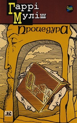 Роман «Процедура» 1 26296 mulish harri protsedura завантажити в PDF, DJVU, Epub, Fb2 та TxT форматах
