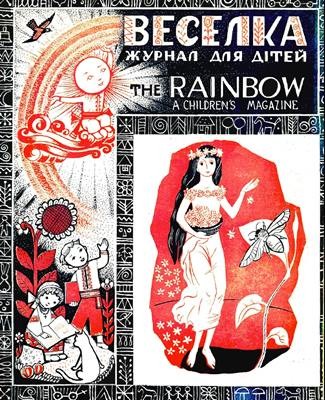 Журнал «Веселка» 1959, №04 (56)