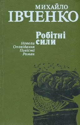 26298 ivchenko mykhailo robitni syly zbirka завантажити в PDF, DJVU, Epub, Fb2 та TxT форматах