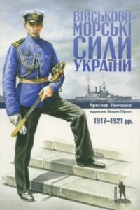 Військово-морські сили України. 1917-1921
