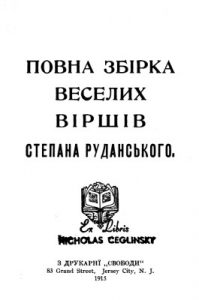 Повна збірка веселих віршів Степана Руданського (вид. 1915)