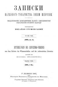 Журнал «Наукове товариство імені Шевченка» Записки. Том 008