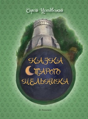 26309 ukhachevskyi serhii kazka staroho melnyka завантажити в PDF, DJVU, Epub, Fb2 та TxT форматах